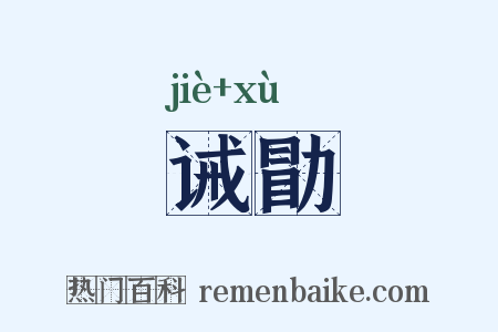诫勖是什么意思的图片